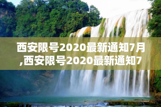 西安限号2020最新通知7月,西安限号2020最新通知7月
