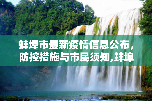 蚌埠市最新疫情信息公布，防控措施与市民须知,蚌埠最新疫情公布信息