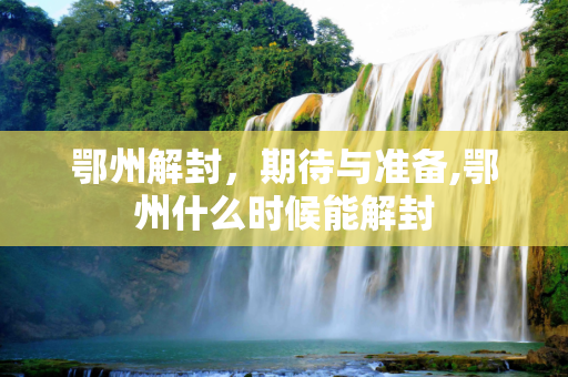 鄂州解封，期待与准备,鄂州什么时候能解封
