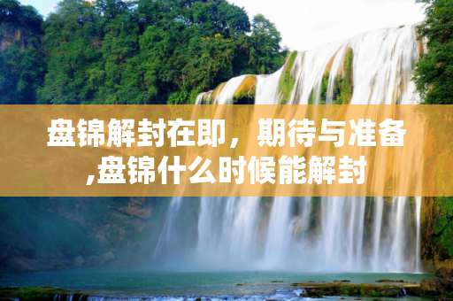 盘锦解封在即，期待与准备,盘锦什么时候能解封