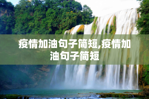 疫情加油句子简短,疫情加油句子简短