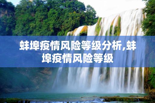 蚌埠疫情风险等级分析,蚌埠疫情风险等级