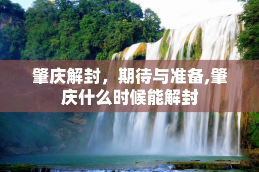 肇庆解封，期待与准备,肇庆什么时候能解封