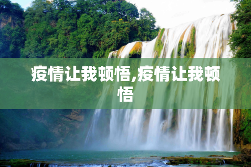疫情让我顿悟,疫情让我顿悟