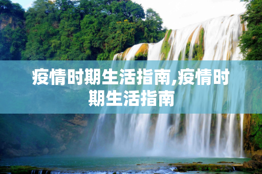 疫情时期生活指南,疫情时期生活指南