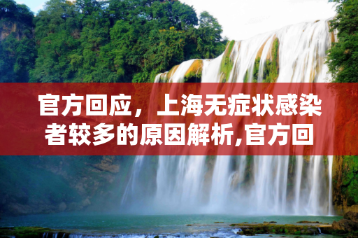 官方回应，上海无症状感染者较多的原因解析,官方回应上海为何无症状较多
