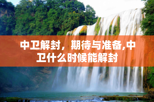 中卫解封，期待与准备,中卫什么时候能解封