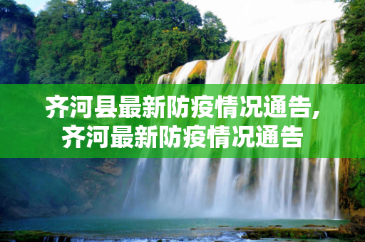 齐河县最新防疫情况通告,齐河最新防疫情况通告