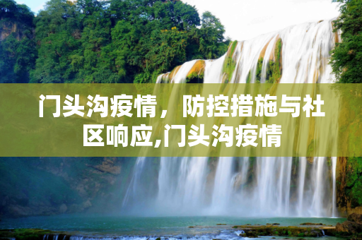 门头沟疫情，防控措施与社区响应,门头沟疫情
