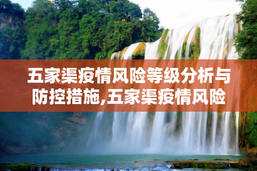 五家渠疫情风险等级分析与防控措施,五家渠疫情风险等级