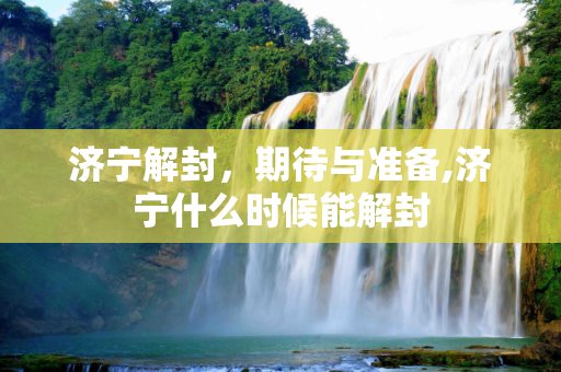 济宁解封，期待与准备,济宁什么时候能解封