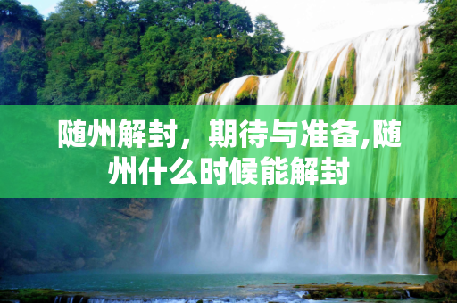 随州解封，期待与准备,随州什么时候能解封