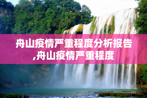 舟山疫情严重程度分析报告,舟山疫情严重程度