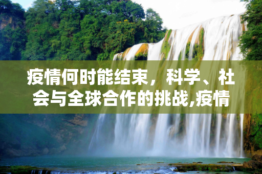 疫情何时能结束，科学、社会与全球合作的挑战,疫情何时能结束