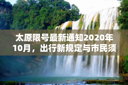 太原限号最新通知2020年10月，出行新规定与市民须知,太原限号最新通知2020年10月