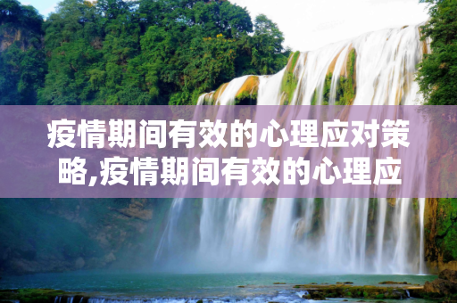疫情期间有效的心理应对策略,疫情期间有效的心理应对策略