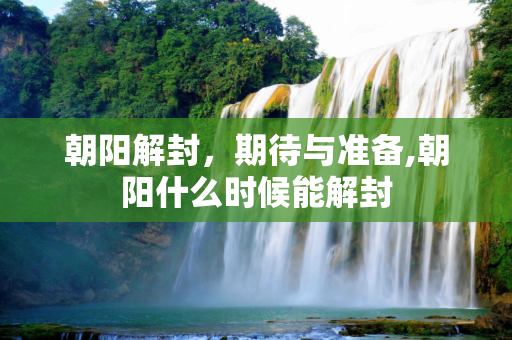 朝阳解封，期待与准备,朝阳什么时候能解封