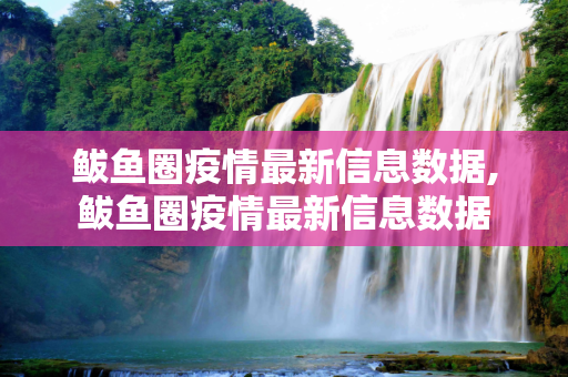 鲅鱼圈疫情最新信息数据,鲅鱼圈疫情最新信息数据