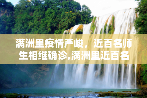 满洲里疫情严峻，近百名师生相继确诊,满洲里近百名师生相继确诊