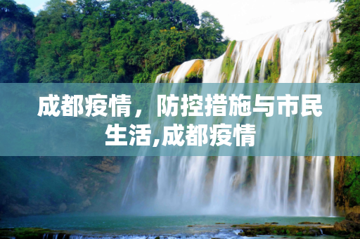 成都疫情，防控措施与市民生活,成都疫情