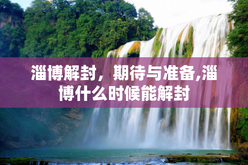 淄博解封，期待与准备,淄博什么时候能解封