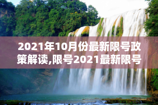 2021年10月份最新限号政策解读,限号2021最新限号时间10月份
