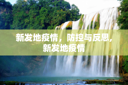 新发地疫情，防控与反思,新发地疫情