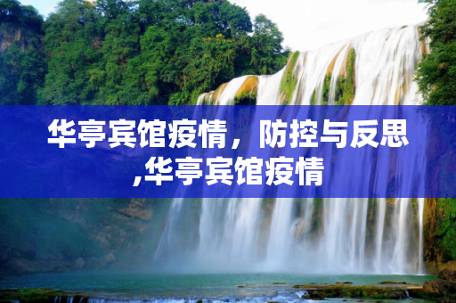 华亭宾馆疫情，防控与反思,华亭宾馆疫情
