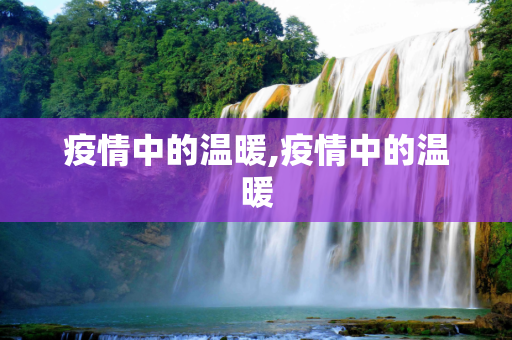 疫情中的温暖,疫情中的温暖