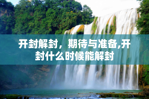 开封解封，期待与准备,开封什么时候能解封