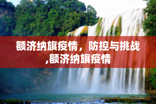 额济纳旗疫情，防控与挑战,额济纳旗疫情