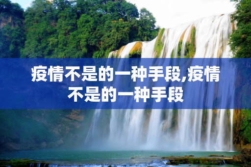 疫情不是的一种手段,疫情不是的一种手段