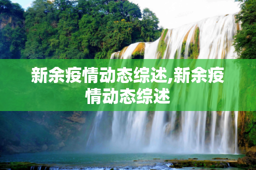 新余疫情动态综述,新余疫情动态综述