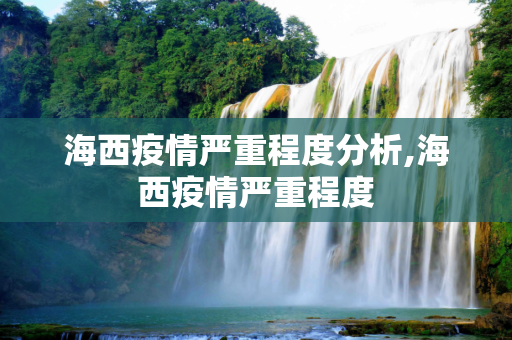 海西疫情严重程度分析,海西疫情严重程度