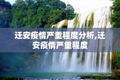 迁安疫情严重程度分析,迁安疫情严重程度