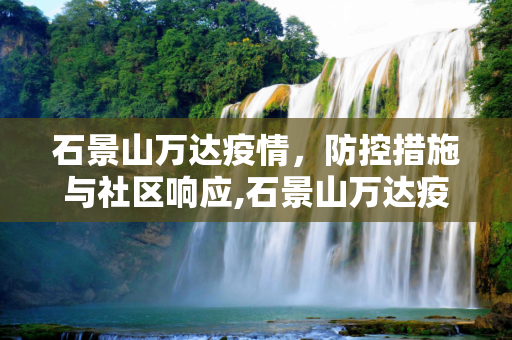 石景山万达疫情，防控措施与社区响应,石景山万达疫情