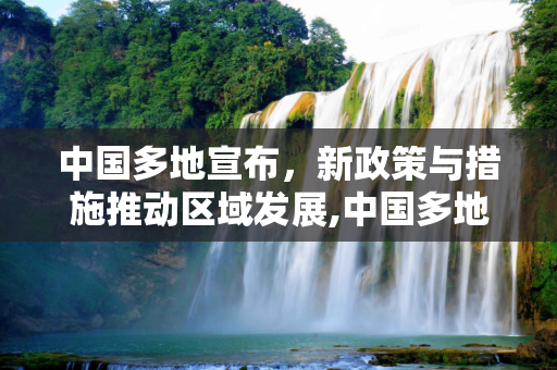 中国多地宣布，新政策与措施推动区域发展,中国多地宣布