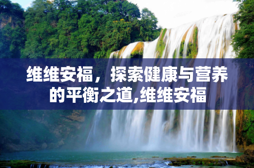 维维安福，探索健康与营养的平衡之道,维维安福