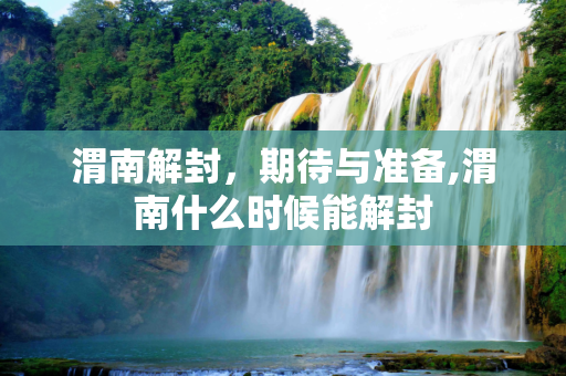 渭南解封，期待与准备,渭南什么时候能解封