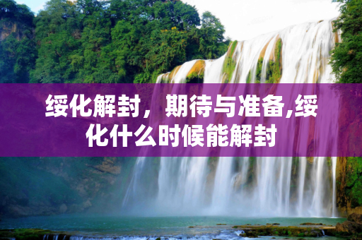 绥化解封，期待与准备,绥化什么时候能解封