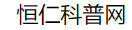 恒仁科普网